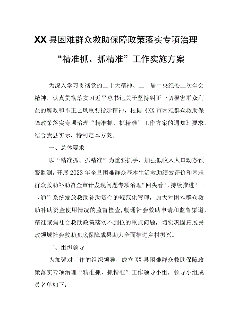 XX县困难群众救助保障政策落实专项治理“精准抓、抓精准”工作实施方案.docx_第1页