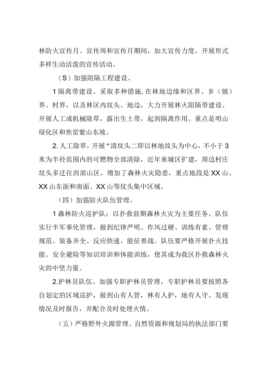 XX区自然资源和规划局2023年森林防火工作实施方案.docx_第2页