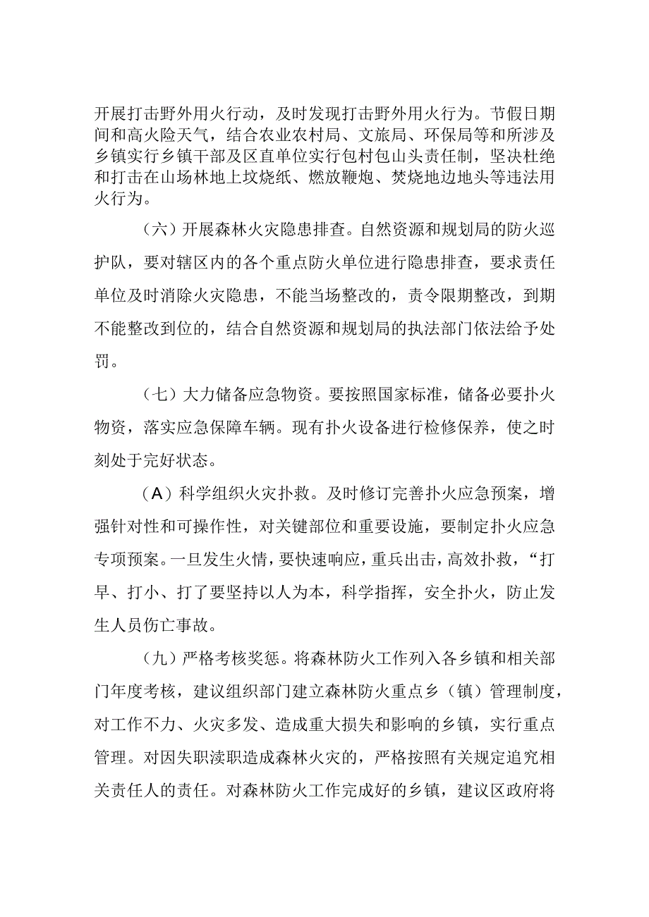 XX区自然资源和规划局2023年森林防火工作实施方案.docx_第3页