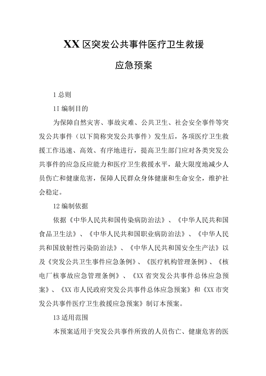 XX区突发公共事件医疗卫生救援应急预案.docx_第1页