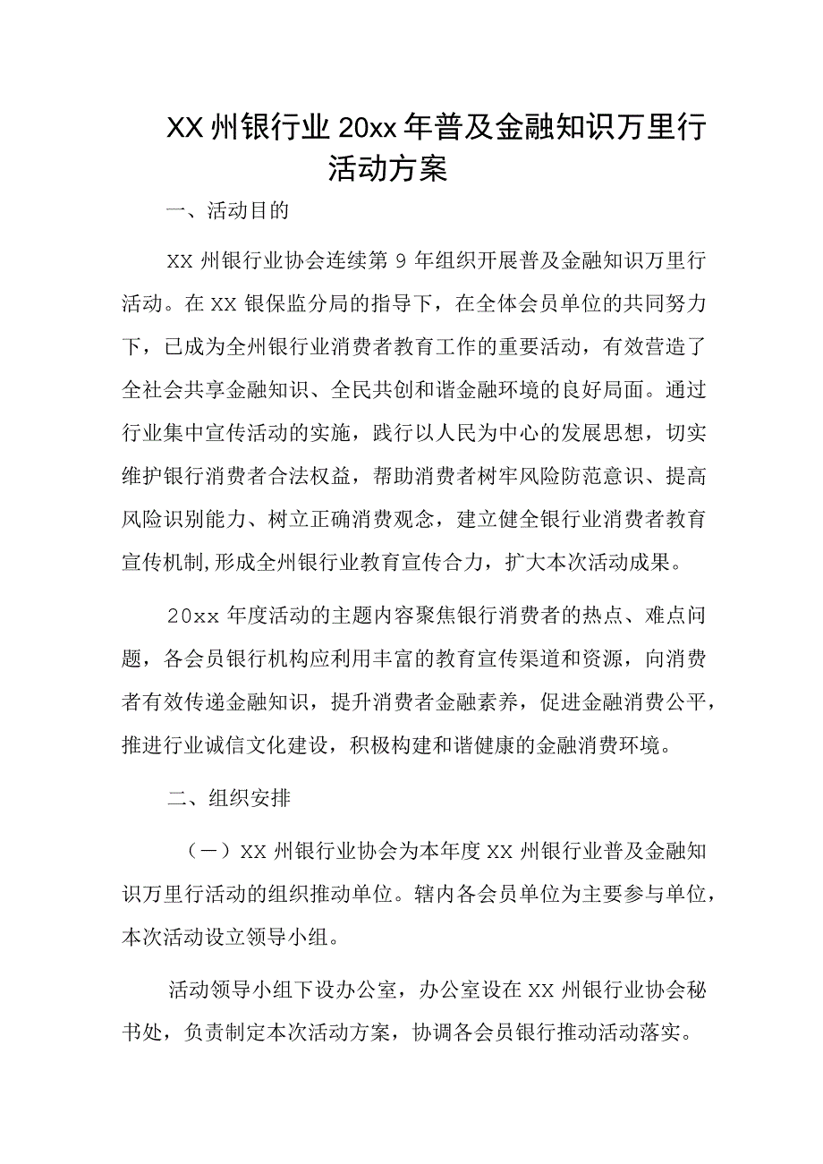 xx州银行业20xx年普及金融知识万里行活动方案.docx_第1页