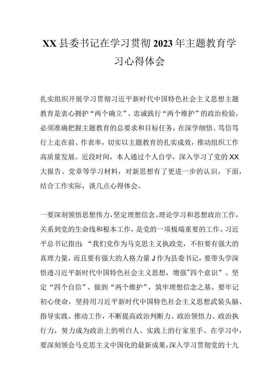 XX县委书记在学习贯彻2023年主题教育学习心得体会.docx_第1页