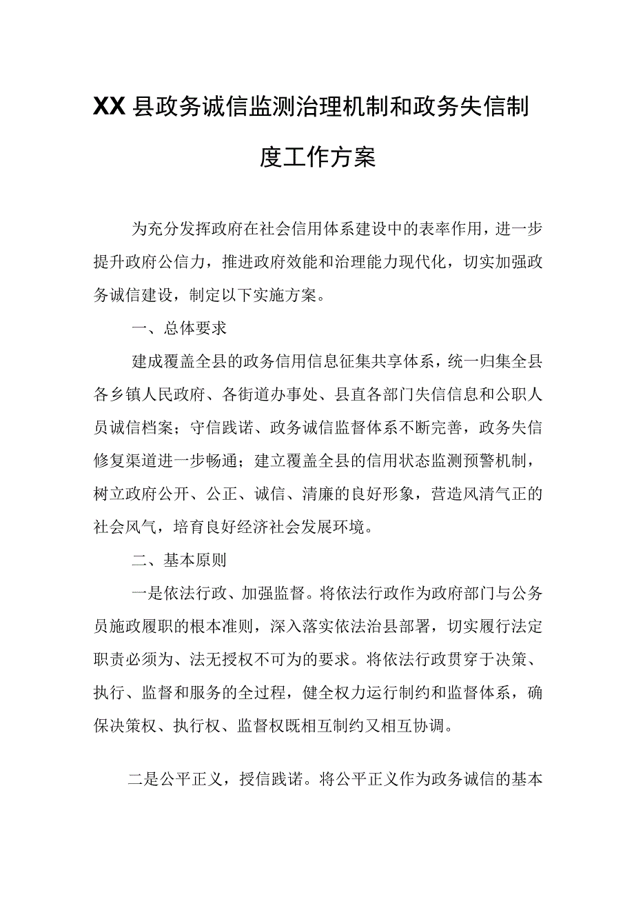 XX县政务诚信监测治理机制和政务失信制度工作方案.docx_第1页