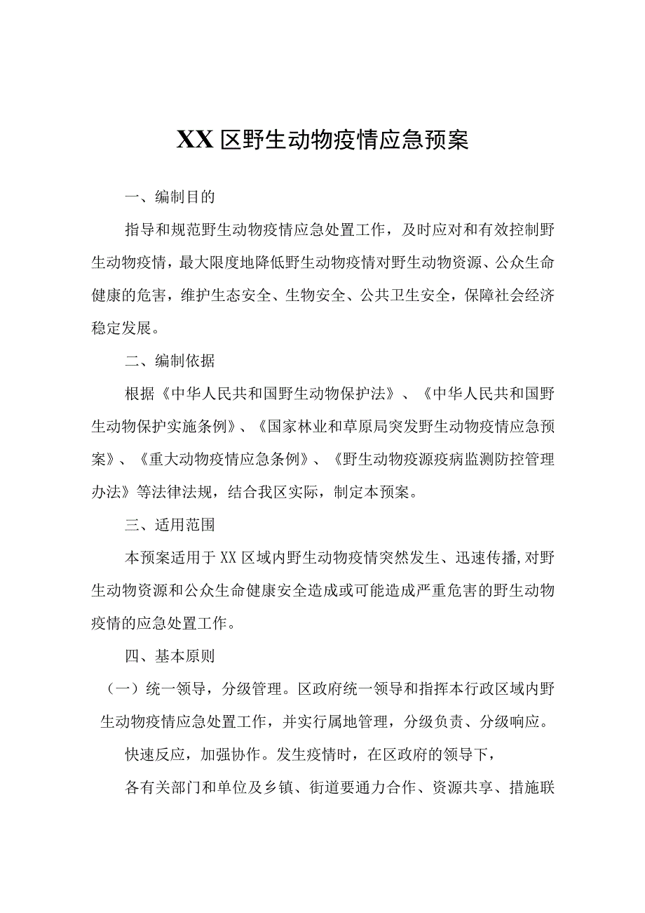 XX区野生动物疫情应急预案.docx_第1页