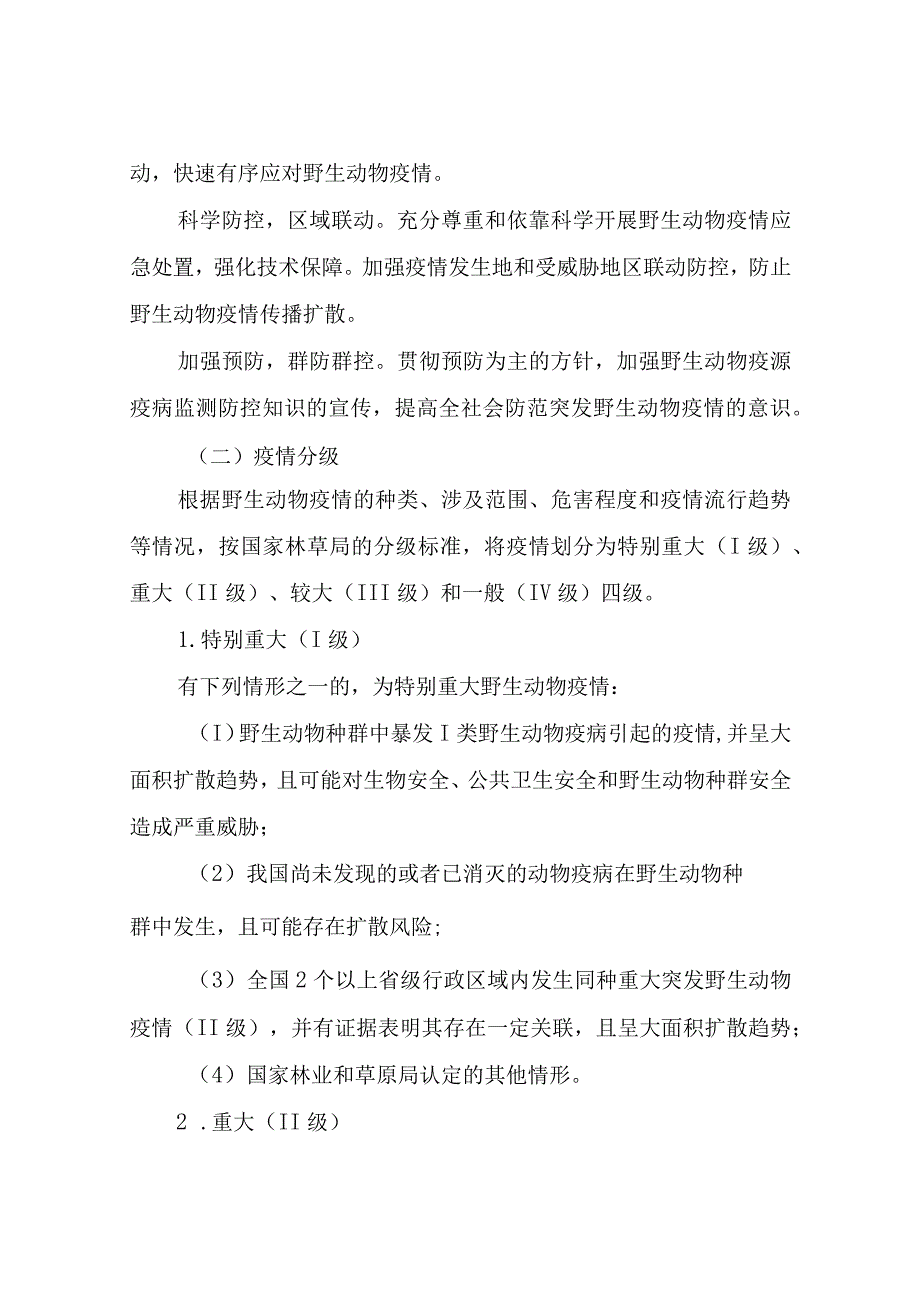 XX区野生动物疫情应急预案.docx_第2页