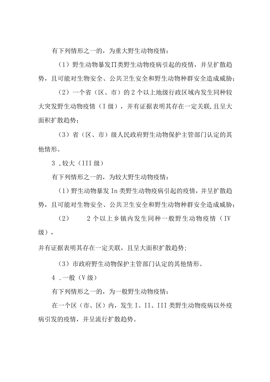 XX区野生动物疫情应急预案.docx_第3页