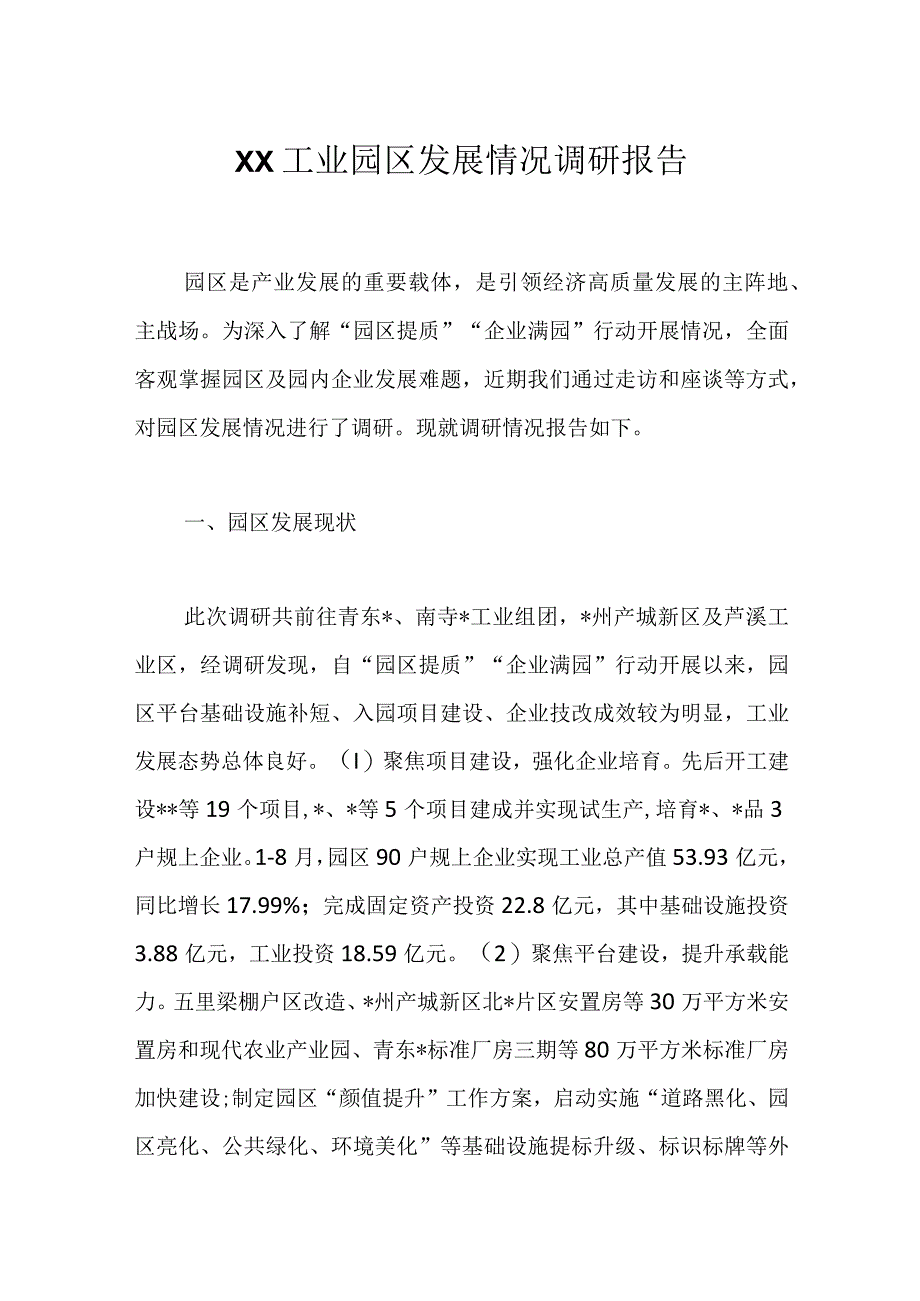 XX工业园区发展情况调研报告.docx_第1页