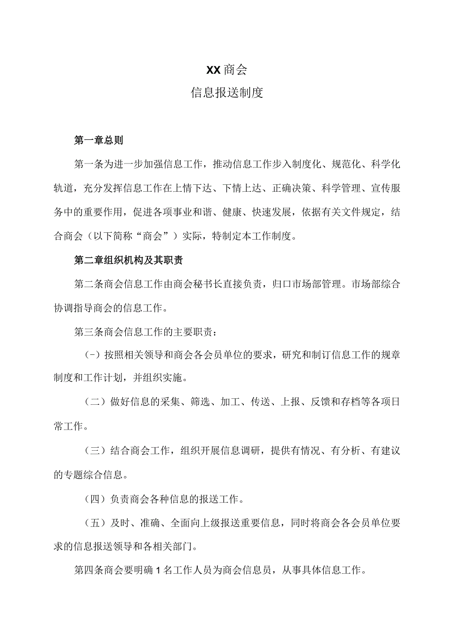 XX商会信息报送制度（2023年）.docx_第1页