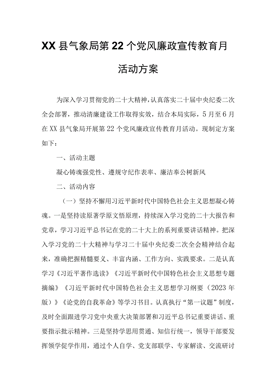 XX县气象局第22个党风廉政宣传教育月活动方案.docx_第1页