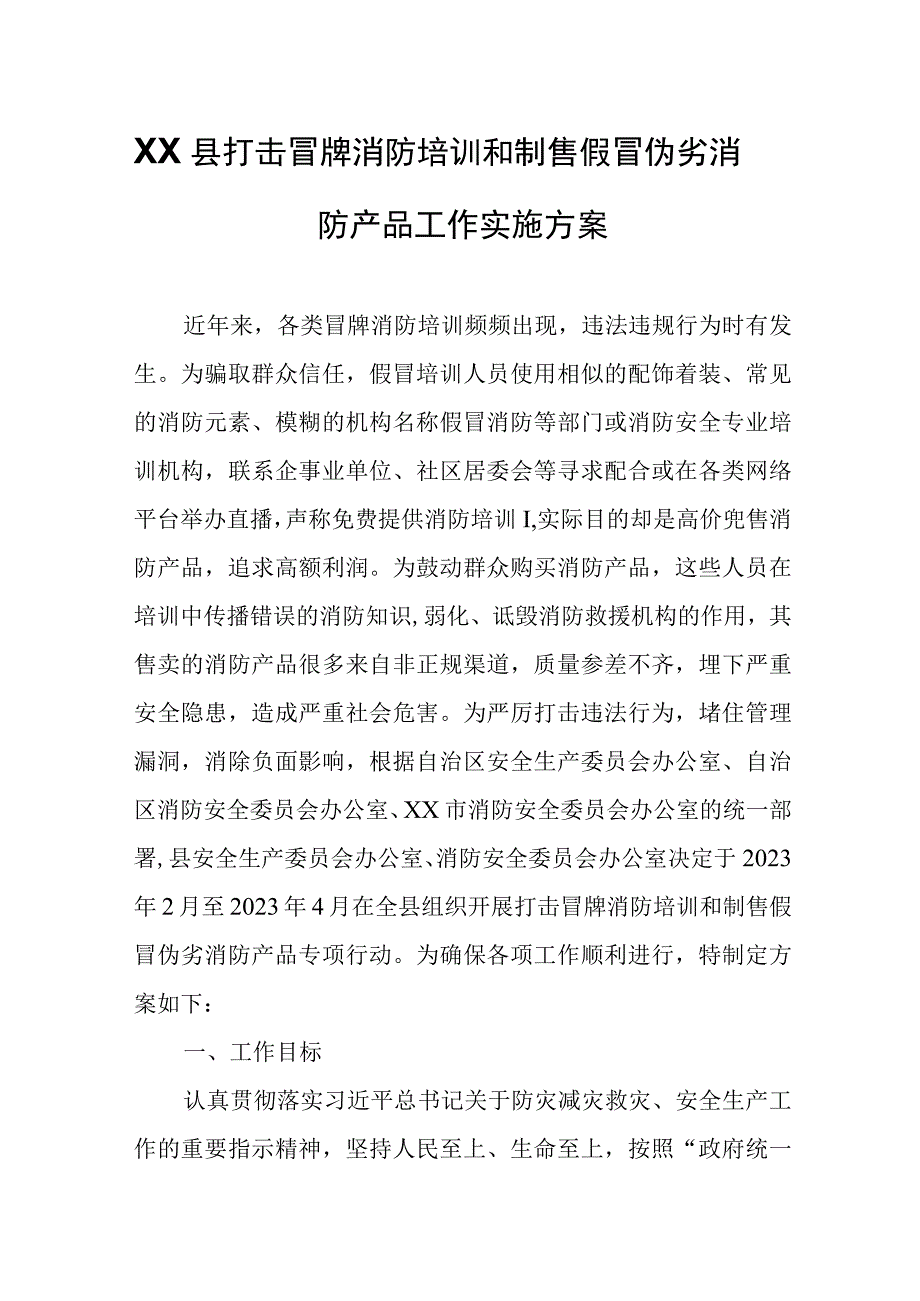 XX县打击冒牌消防培训和制售假冒伪劣消防产品工作实施方案.docx_第1页