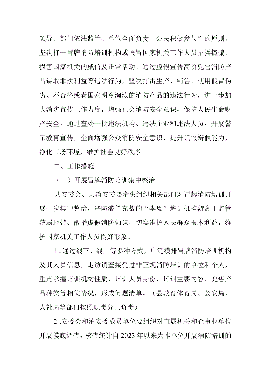 XX县打击冒牌消防培训和制售假冒伪劣消防产品工作实施方案.docx_第2页