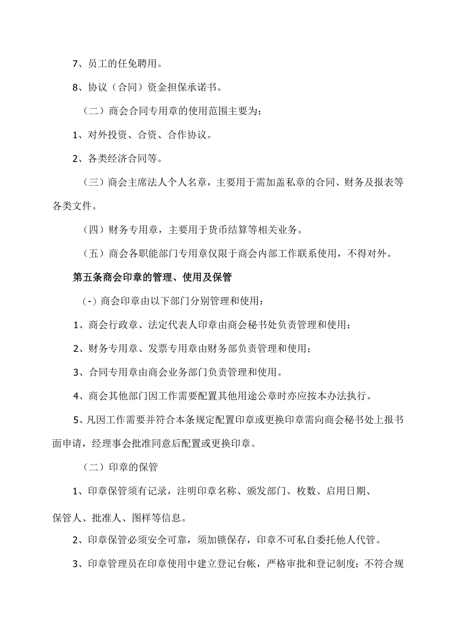 XX商会印章管理制度（2023年）.docx_第2页