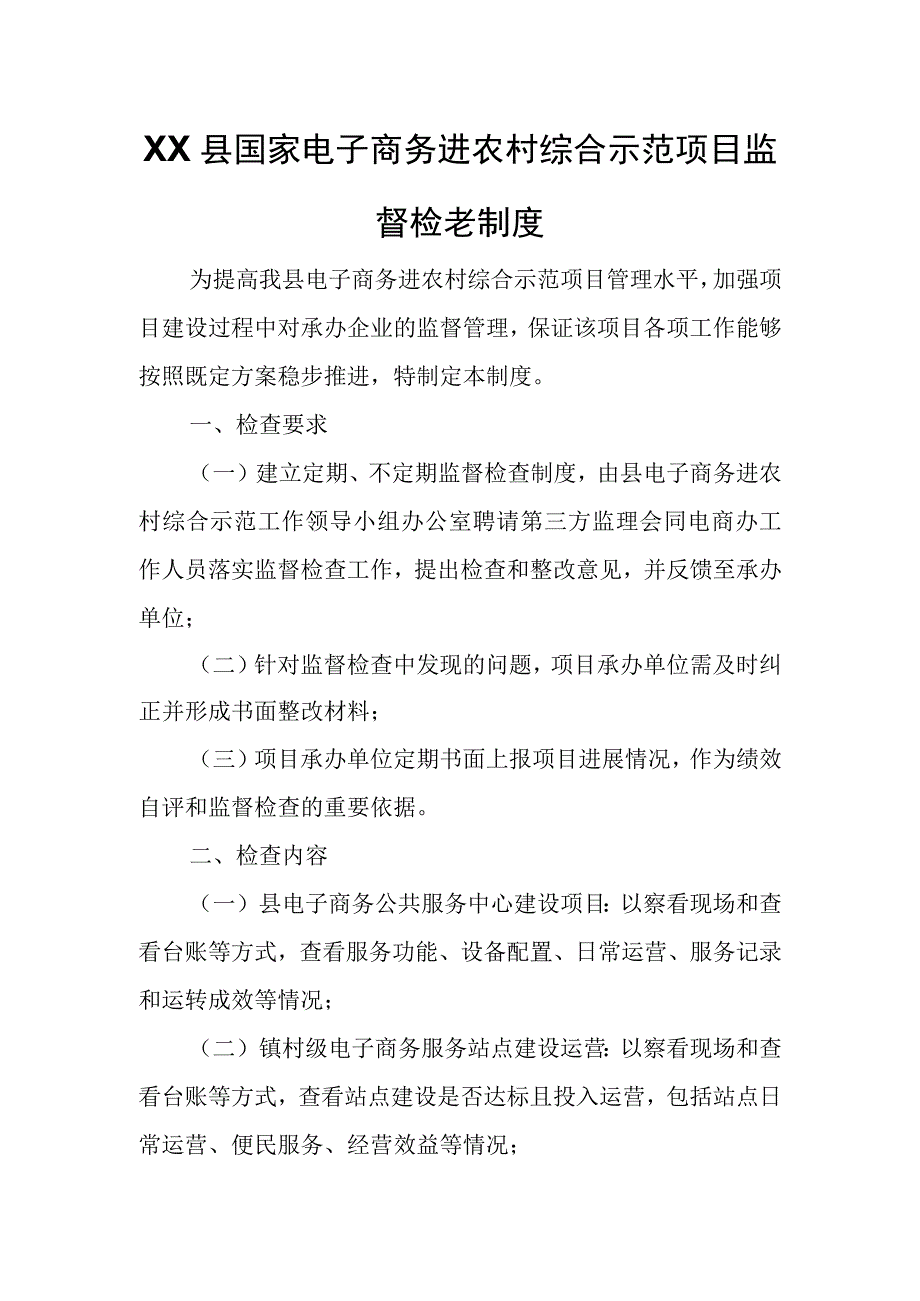 XX县国家电子商务进农村综合示范项目监督检查制度.docx_第1页