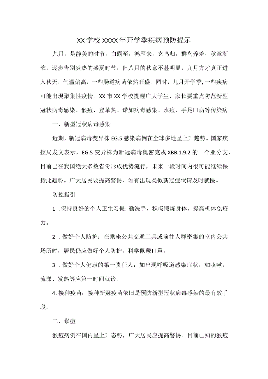 XX学校XXXX年开学季疾病预防提示.docx_第1页