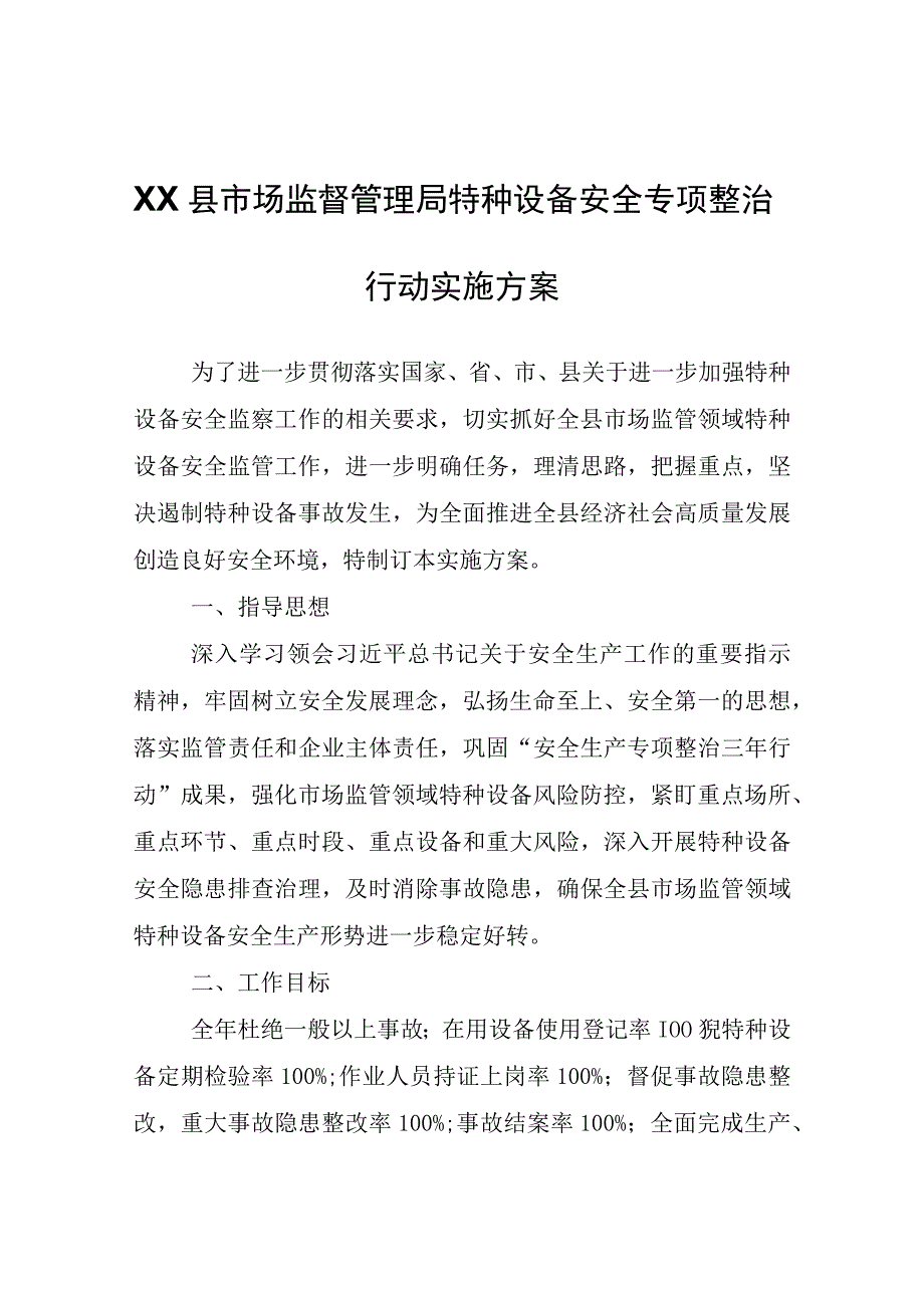 XX县市场监督管理局特种设备安全专项整治行动实施方案.docx_第1页