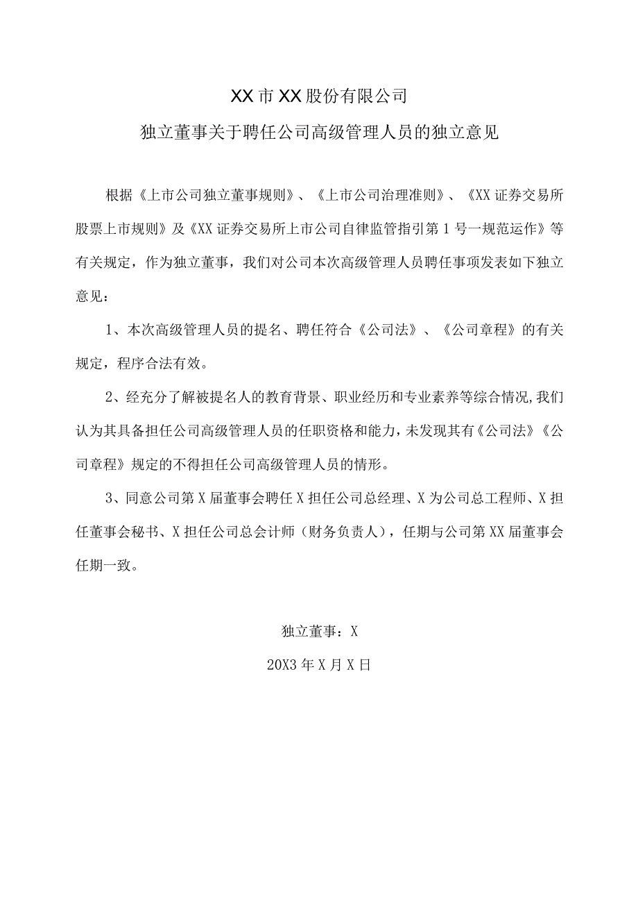 XX市XX股份有限公司独立董事关于聘任公司高级管理人员的独立意见.docx_第1页