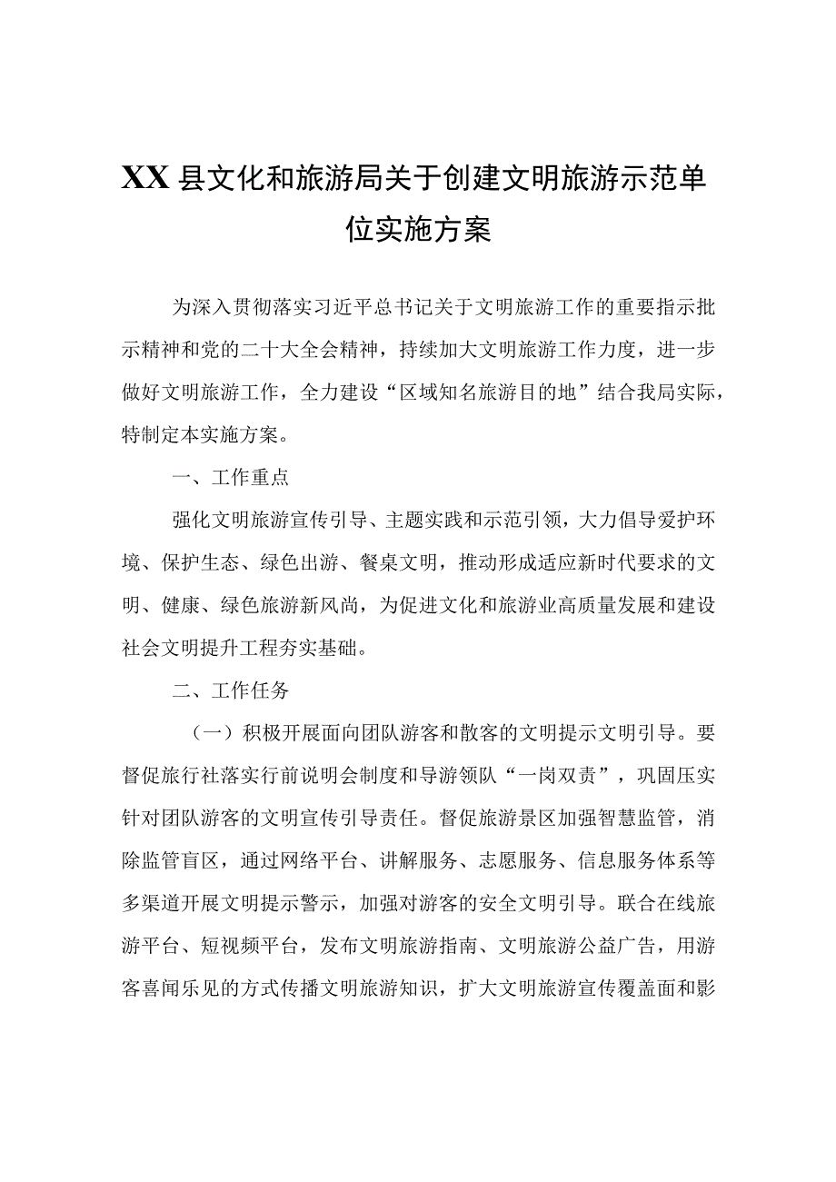 XX县文化和旅游局关于创建文明旅游示范单位实施方案.docx_第1页