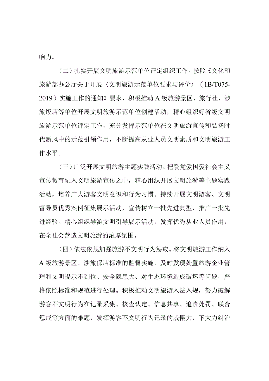 XX县文化和旅游局关于创建文明旅游示范单位实施方案.docx_第2页