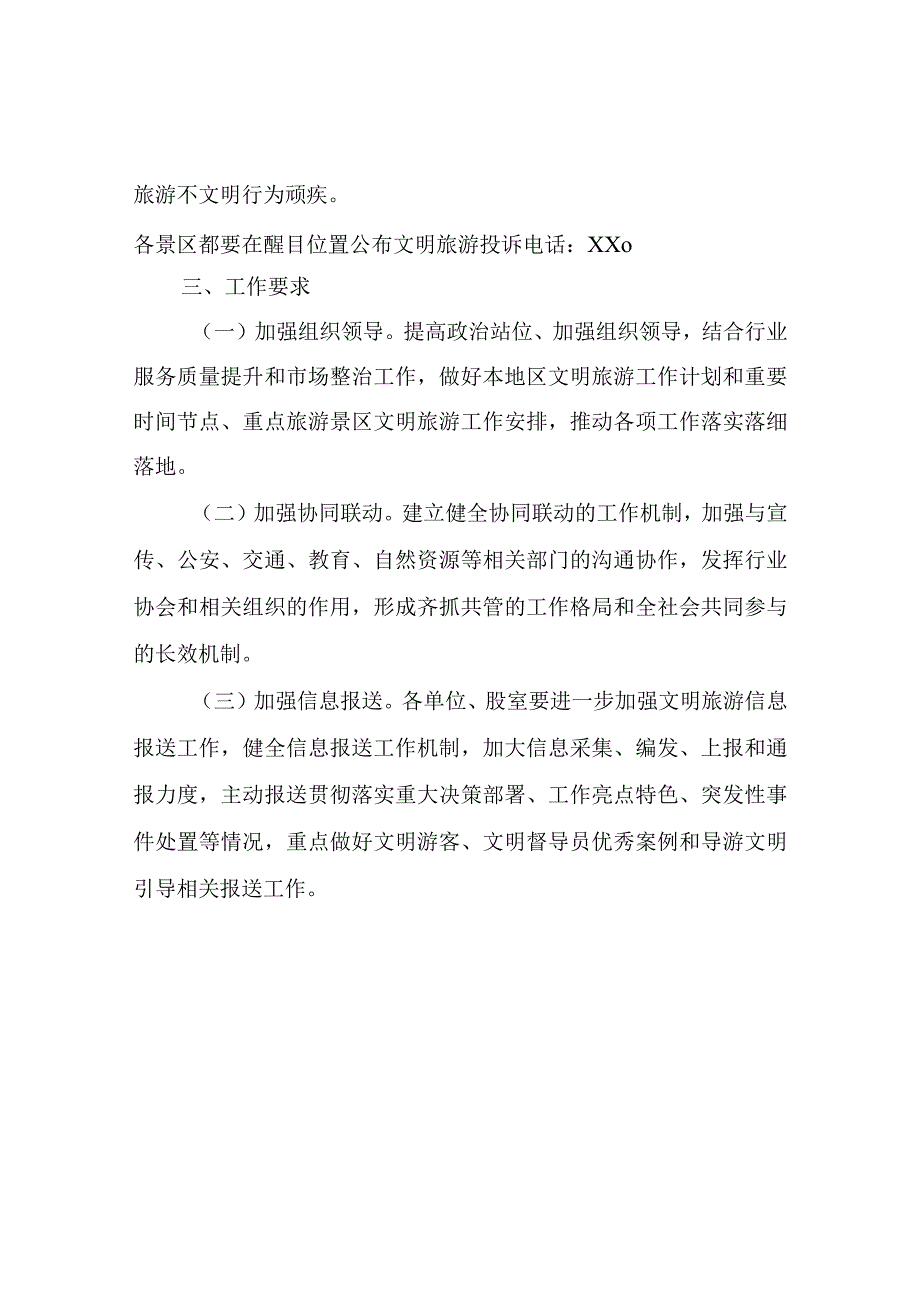 XX县文化和旅游局关于创建文明旅游示范单位实施方案.docx_第3页