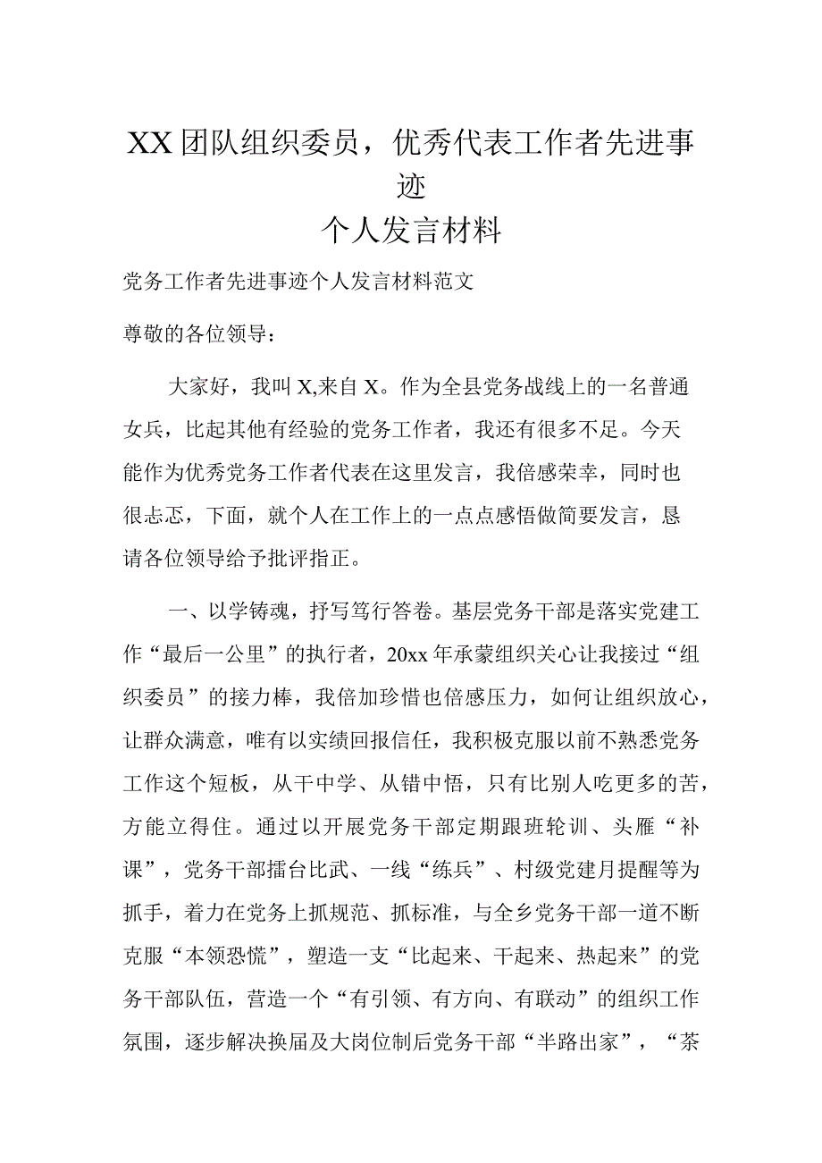 XX团队组织委员优秀代表工作者先进事迹个人发言材料.docx_第1页