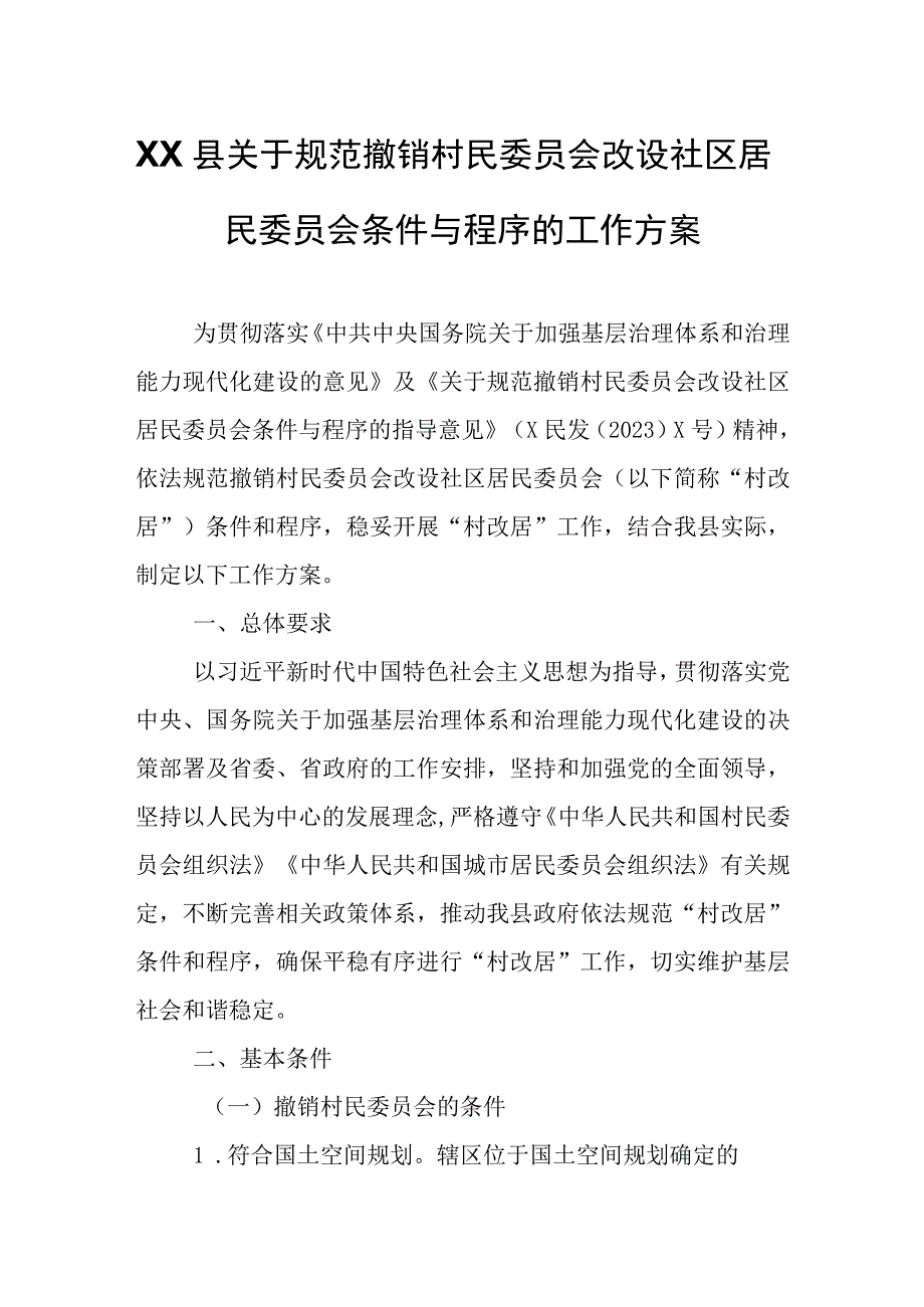 XX县关于规范撤销村民委员会改设社区居民委员会条件与程序的工作方案.docx_第1页