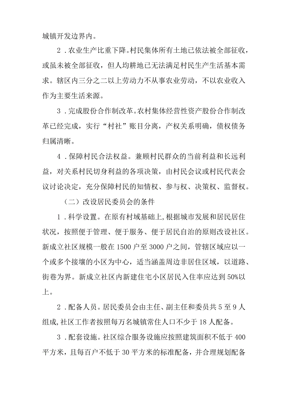 XX县关于规范撤销村民委员会改设社区居民委员会条件与程序的工作方案.docx_第2页