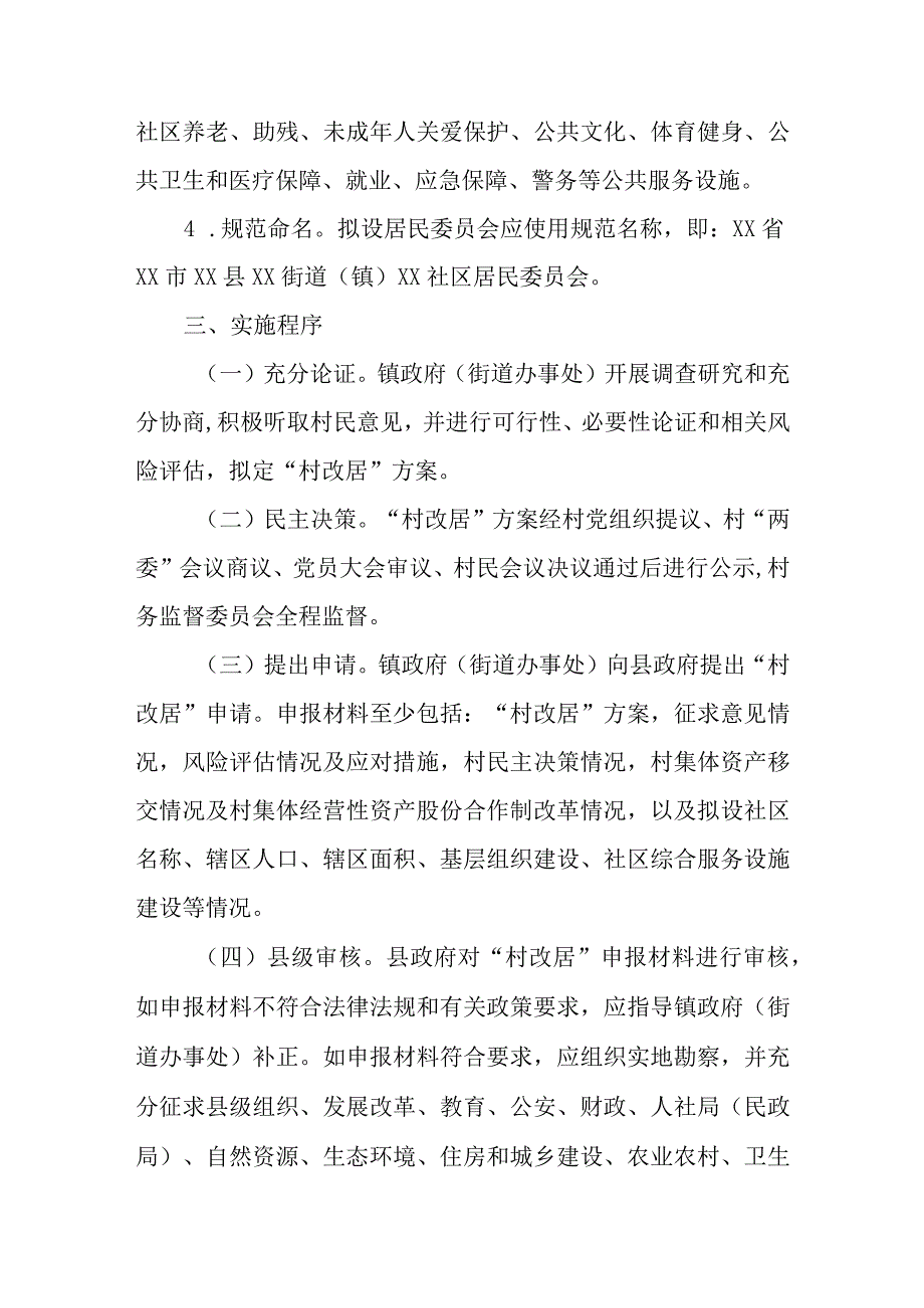 XX县关于规范撤销村民委员会改设社区居民委员会条件与程序的工作方案.docx_第3页