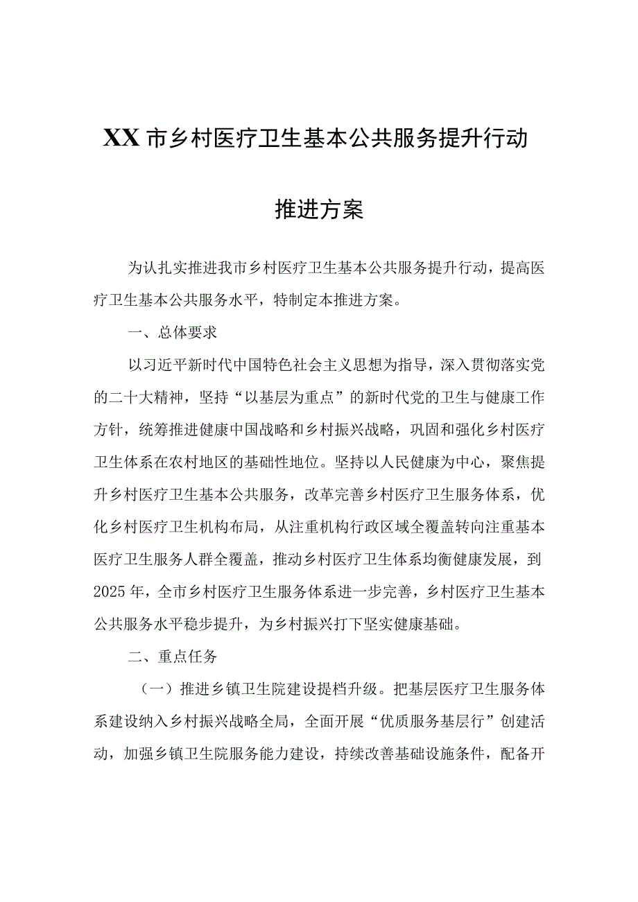 XX市乡村医疗卫生基本公共服务提升行动推进方案.docx_第1页