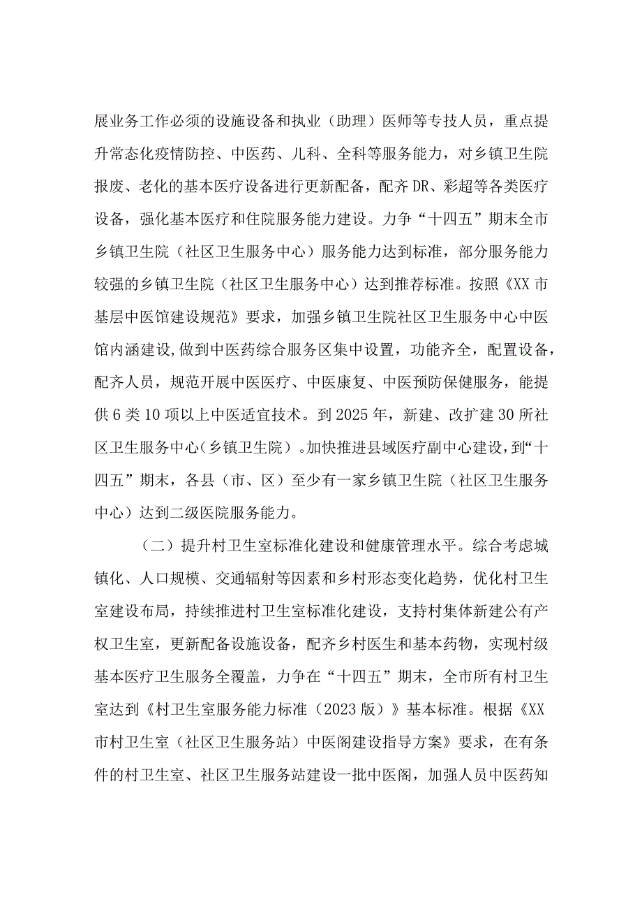 XX市乡村医疗卫生基本公共服务提升行动推进方案.docx_第2页