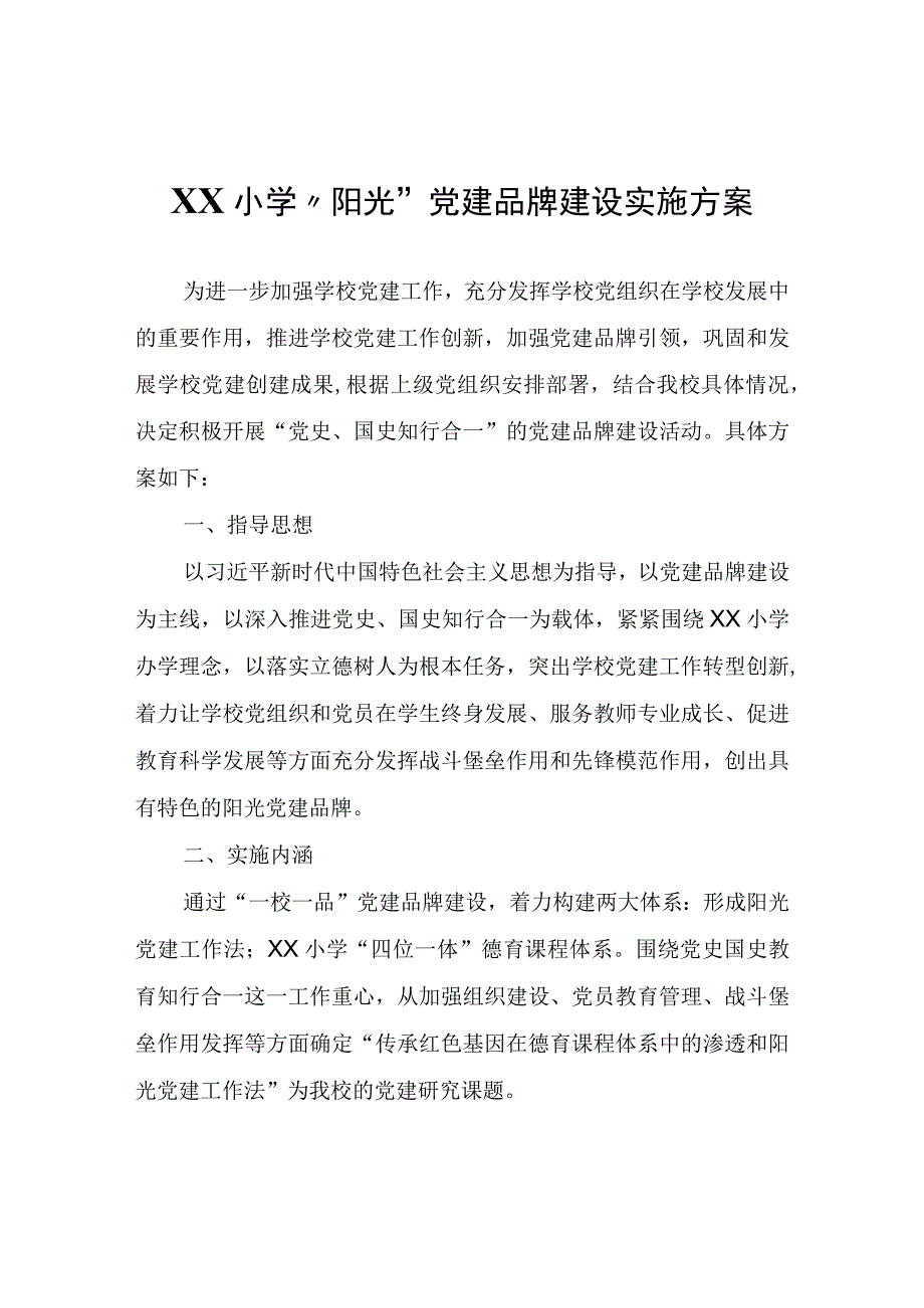 XX小学阳光党建品牌建设实施方案.docx_第1页