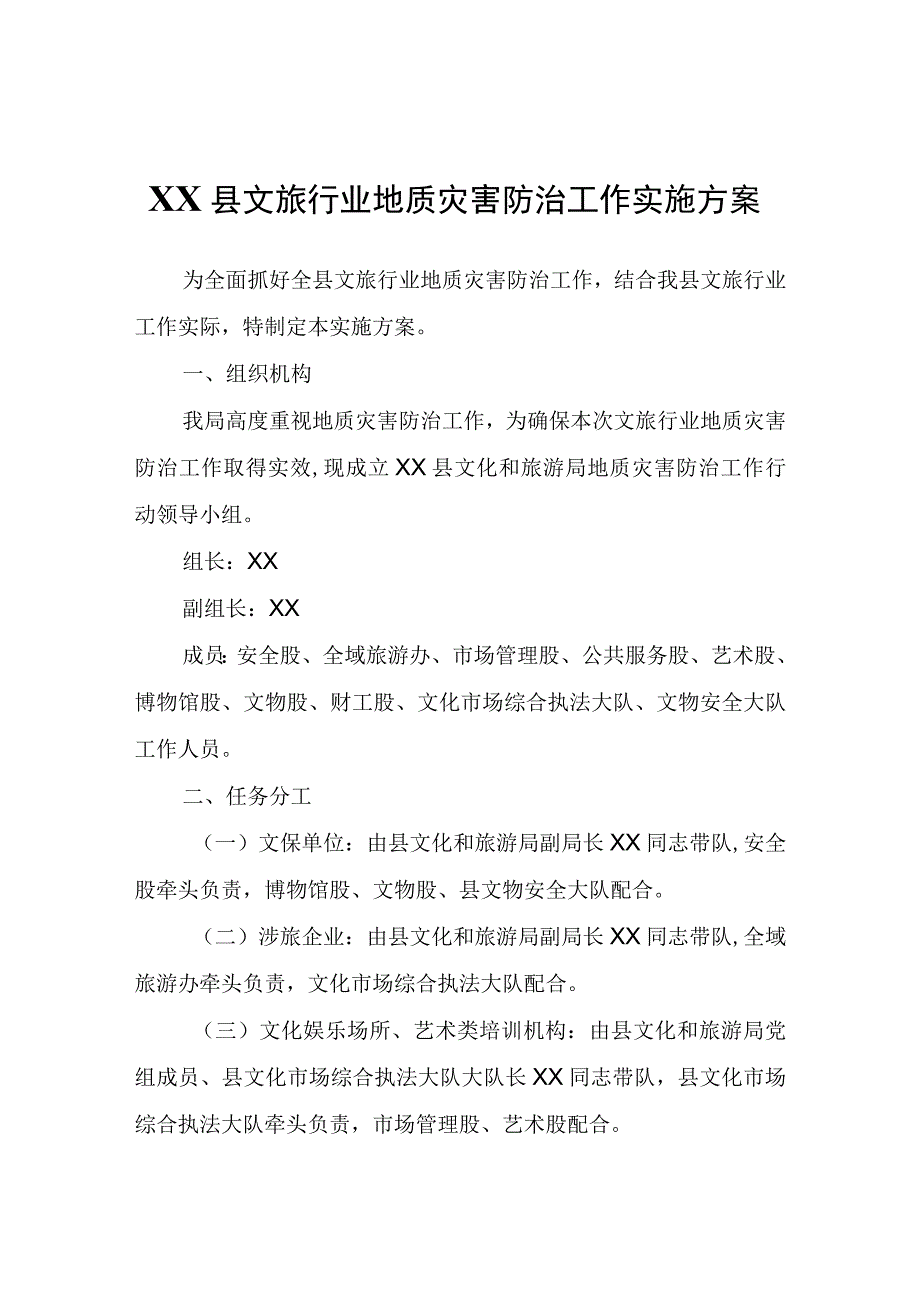 XX县文旅行业地质灾害防治工作实施方案.docx_第1页