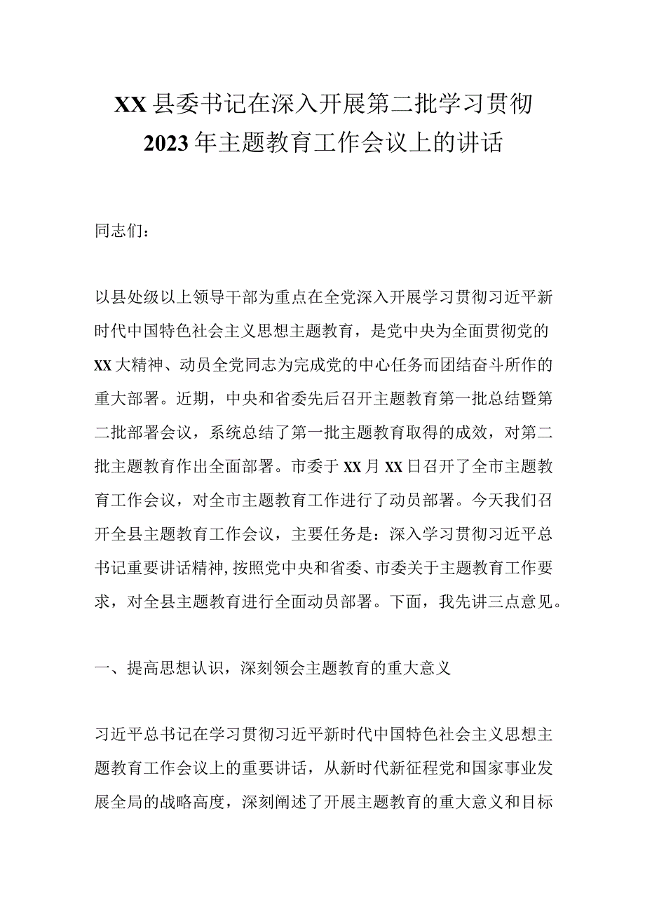 XX县委书记在深入开展第二批学习贯彻2023年主题教育工作会议上的讲话.docx_第1页