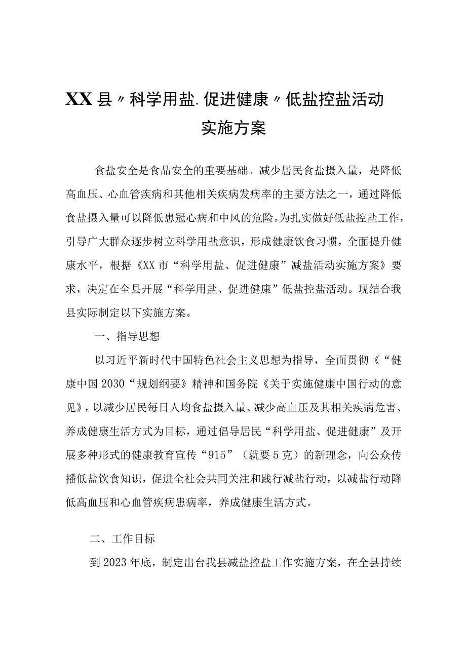 XX县“科学用盐、促进健康”低盐控盐活动实施方案.docx_第1页