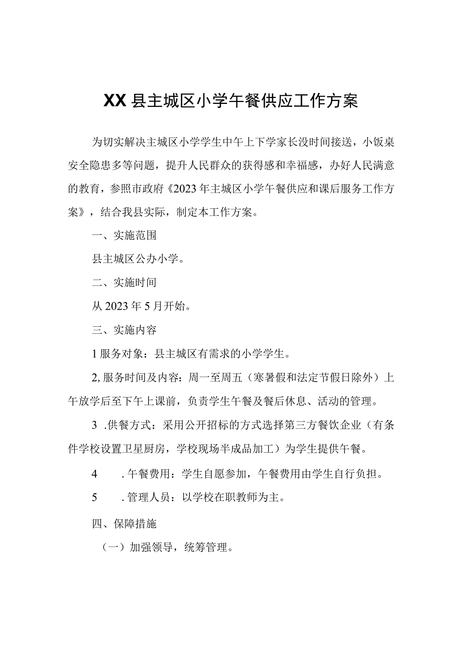 XX县主城区小学午餐供应工作方案.docx_第1页