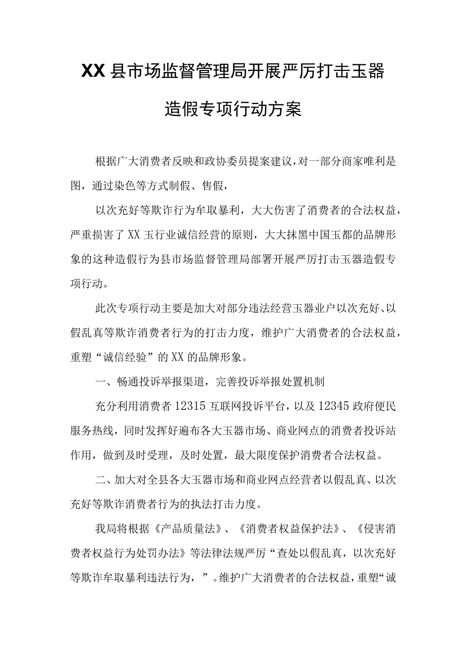 XX县市场监督管理局开展严厉打击玉器造假专项行动方案.docx_第1页