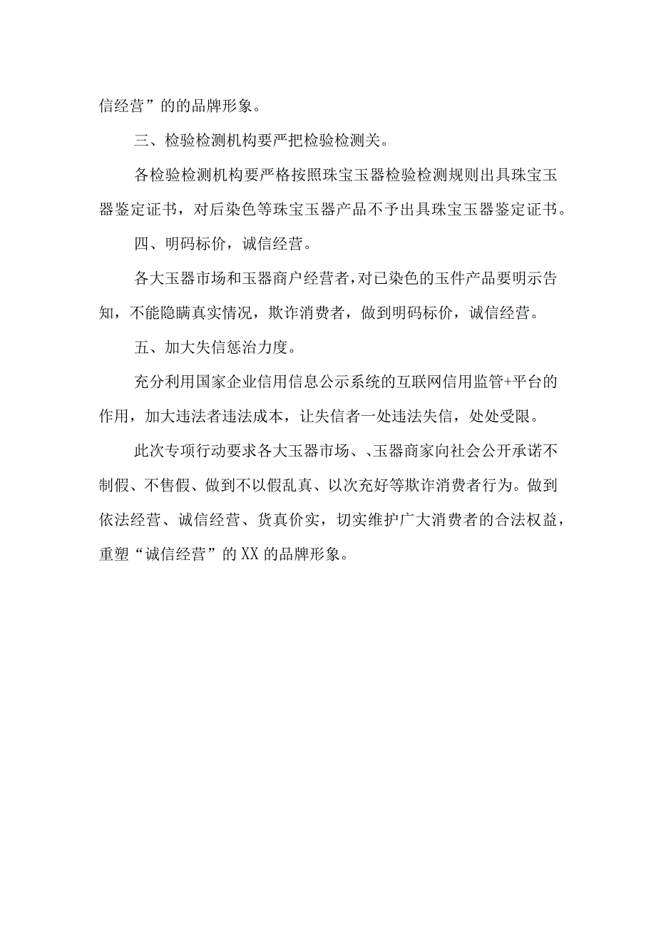 XX县市场监督管理局开展严厉打击玉器造假专项行动方案.docx_第2页