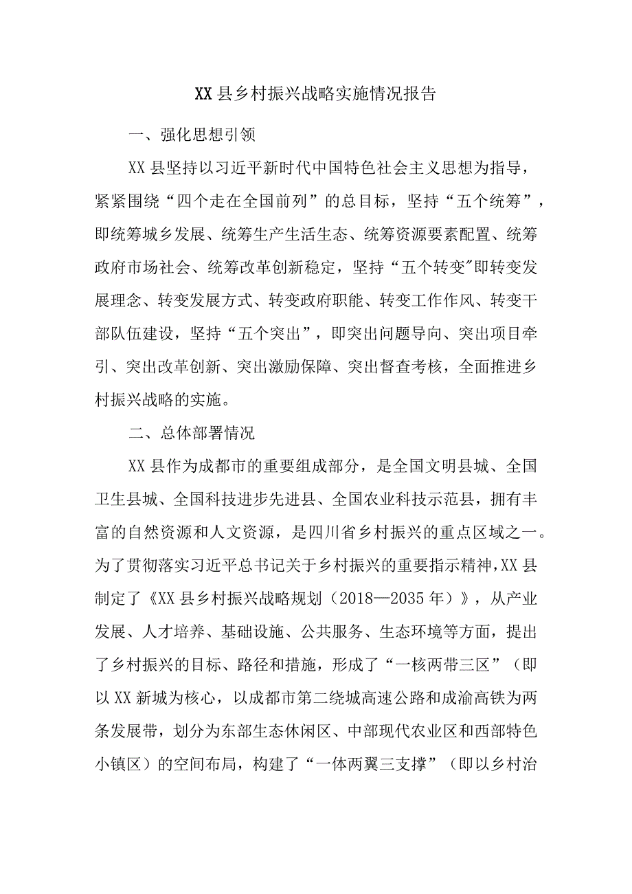 XX县乡村振兴战略实施情况报告.docx_第1页