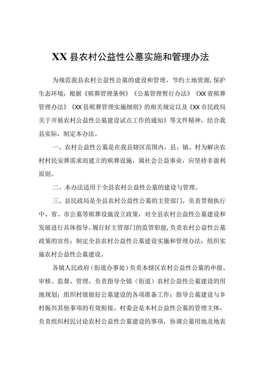 XX县农村公益性公墓实施和管理办法.docx_第1页