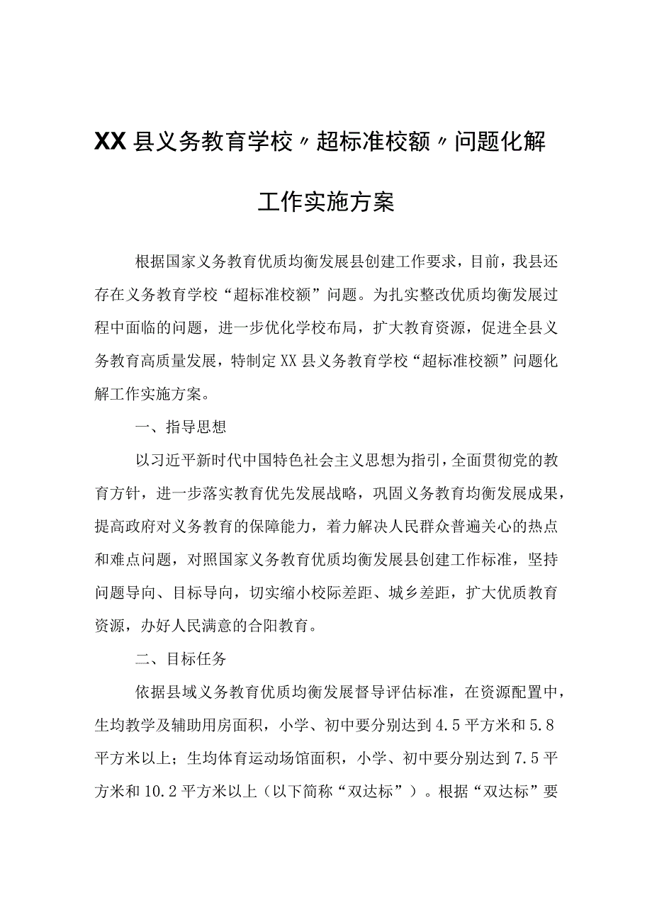 XX县义务教育学校“超标准校额”问题化解工作实施方案.docx_第1页