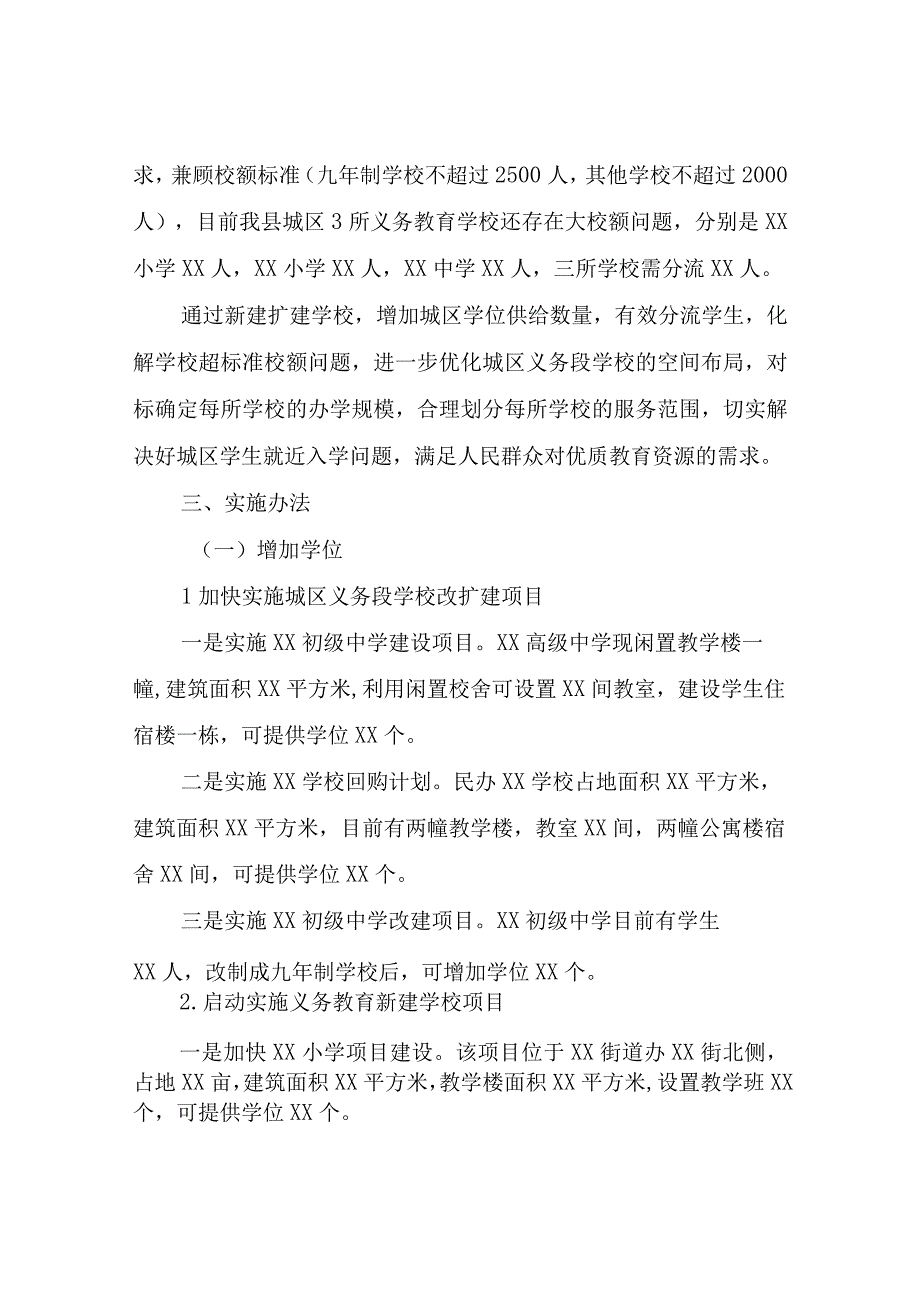 XX县义务教育学校“超标准校额”问题化解工作实施方案.docx_第2页