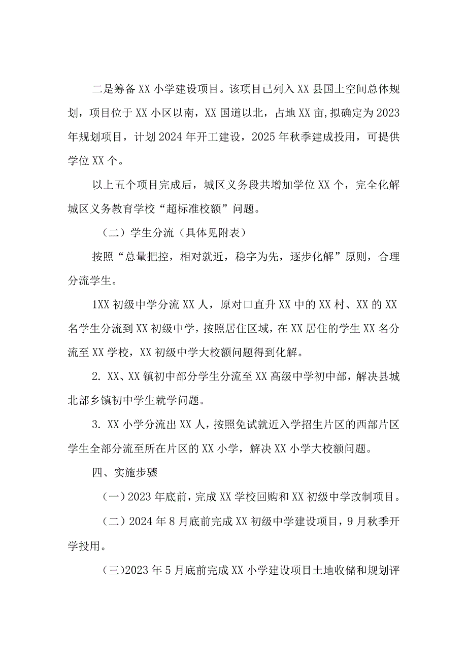 XX县义务教育学校“超标准校额”问题化解工作实施方案.docx_第3页