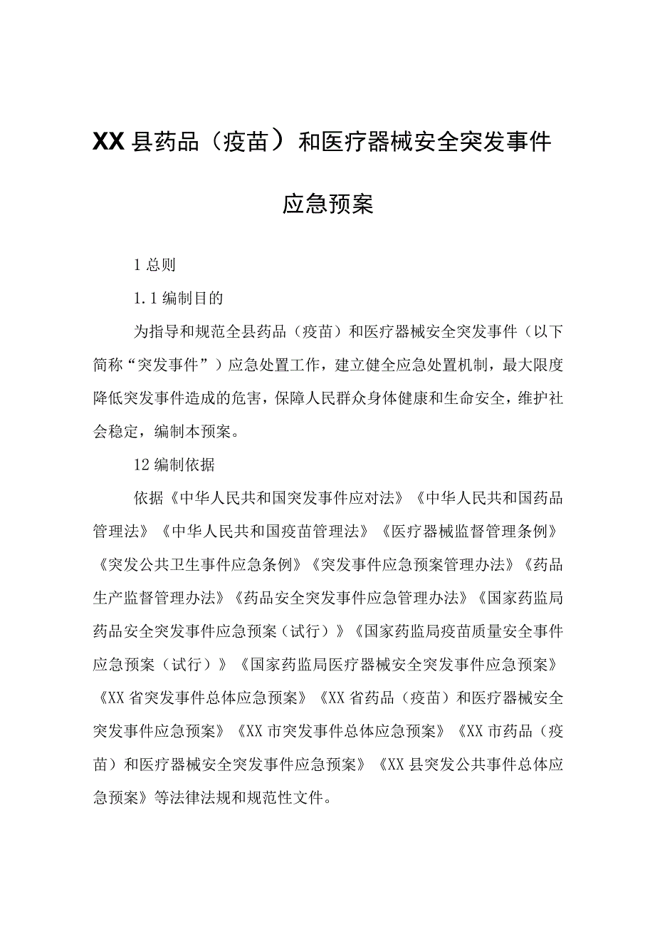 XX县药品（疫苗）和医疗器械安全突发事件应急预案.docx_第1页