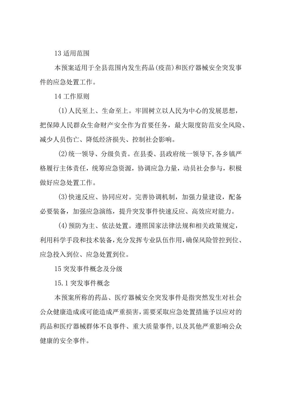 XX县药品（疫苗）和医疗器械安全突发事件应急预案.docx_第2页