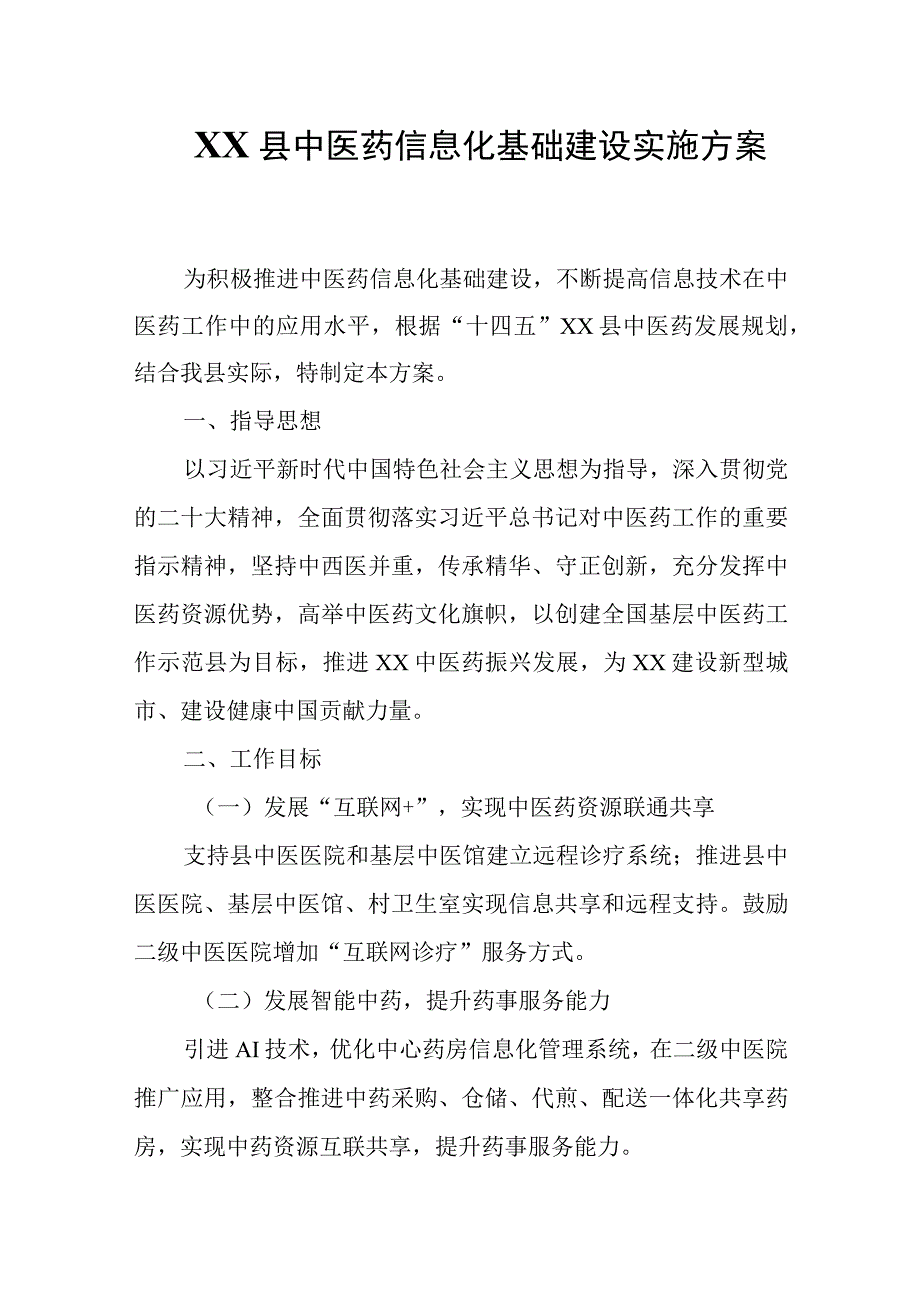 XX县中医药信息化基础建设实施方案.docx_第1页