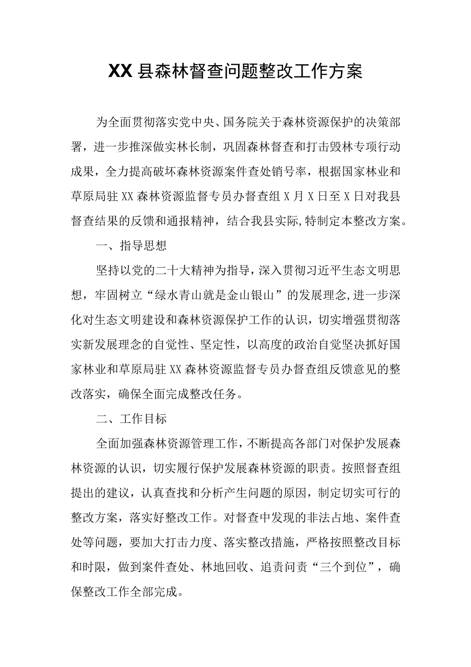 XX县森林督查问题整改工作方案.docx_第1页