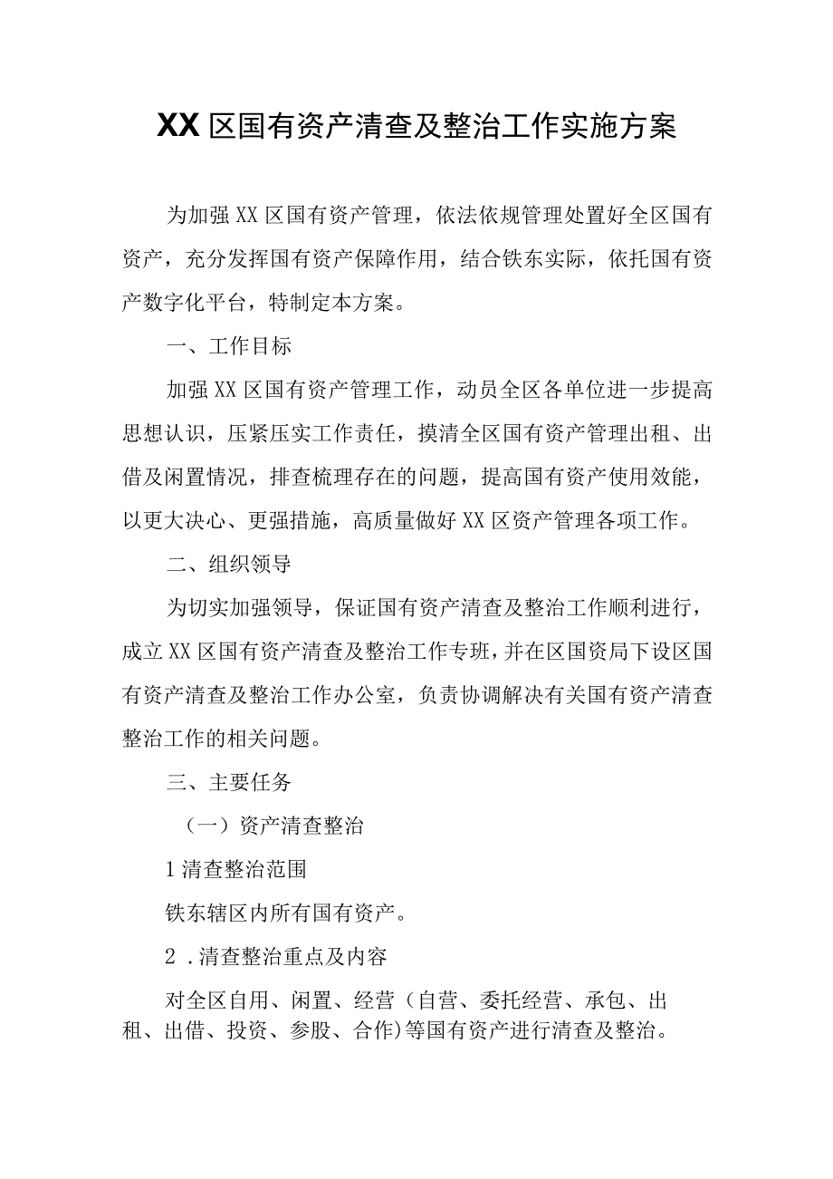 XX区国有资产清查及整治工作实施方案.docx_第1页