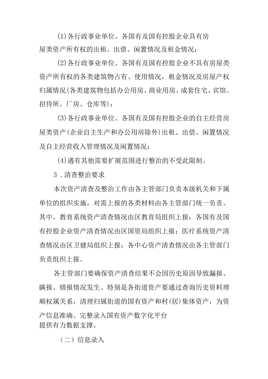 XX区国有资产清查及整治工作实施方案.docx_第2页