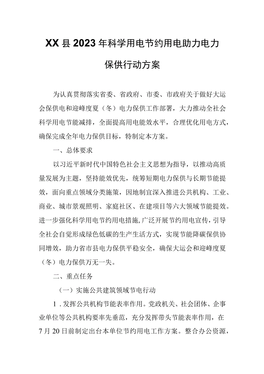 XX县2023年科学用电节约用电助力电力保供行动方案.docx_第1页