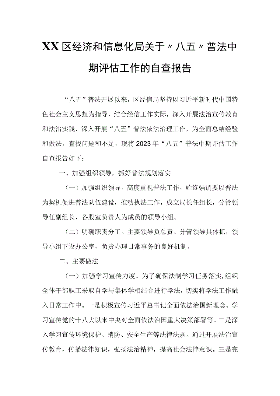 XX区经济和信息化局关于“八五”普法中期评估工作的自查报告.docx_第1页