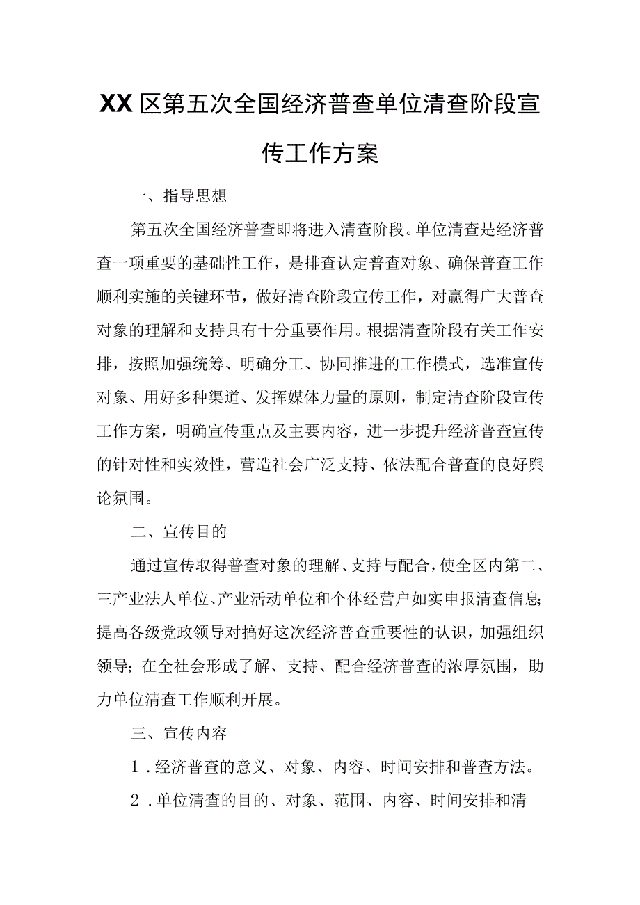 XX区第五次全国经济普查单位清查阶段宣传工作方案.docx_第1页